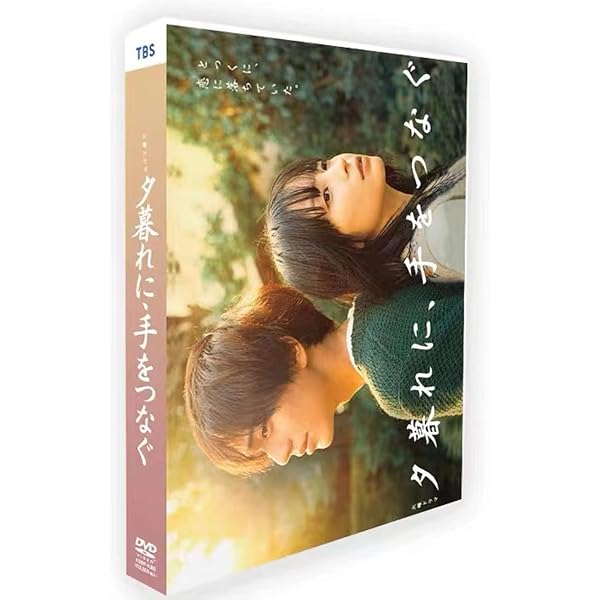 Amazon.co.jp: 夕暮れに、手をつなぐ DVD-BOX [DVD] : 広瀬すず, 永瀬